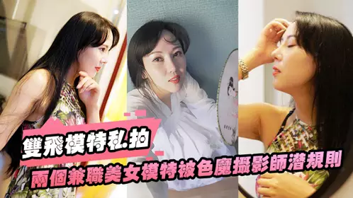 [Double Flying Model Private Shoot] Two part-time beauty models were secretly photographed by the perverted photographer