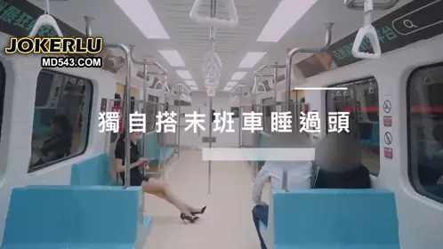 [SWAG]MRT-0001 Late-night MRT last train