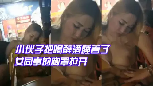 The young man pulled open the bra of his drunken and asleep female colleague to show her big breasts to the old man, who was so stunned