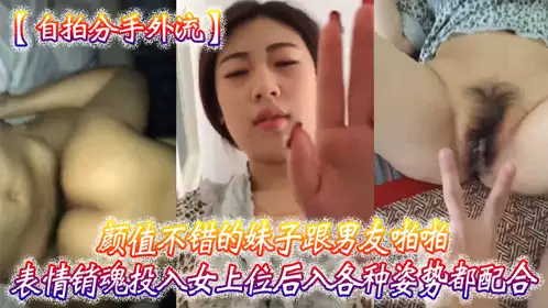 [Self-filmed breakup leaked] A pretty girl has sex with her boyfriend, her expression is ecstatic, she is on top and she cooperates with all kinds of postures