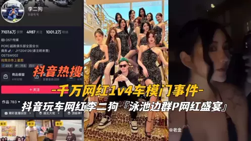 The incident of a million-dollar internet celebrity 1v4 car models, Douyin's Li Ergou feasting by the pool
