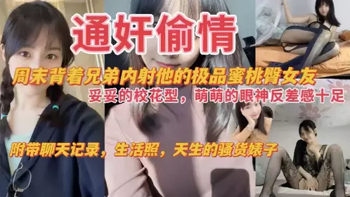 [Adultery] On the weekend, he creampied his friend's girlfriend with a hot peach buttocks behind his back. She is a real school beauty with a cute look that is full of contrast. It also comes with chat records and daily life photos. She is a natural slut!