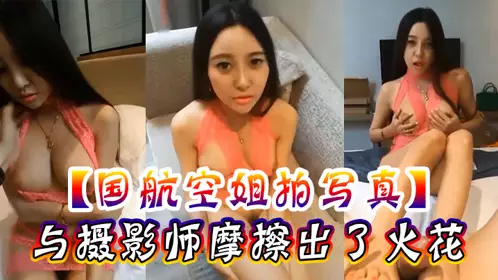 [Air China stewardess photo shoot] Sparks flew with the photographer, passionate milk cannon footjob and cum inside