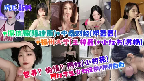 [New melons] Support? Cheating? Student young women play it clearly! Internet celebrity [Xiaocunhua] + Sangfor [Chen Jianyu] + Zhongnan University of Finance and Economics [Zheng Yunyun] + Fuzhou University [Wang Ziqian] + Xiaohongshu [Su Chang]