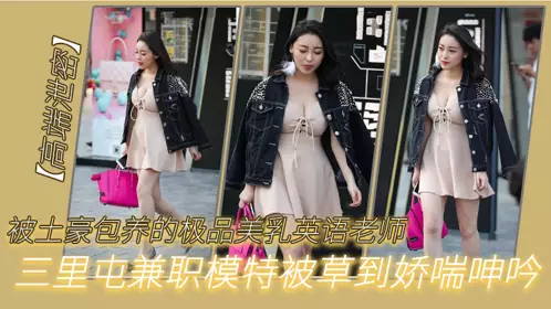 [High-end leak] The best English teacher with beautiful breasts, a part-time model in Sanlitun, who is supported by a rich man, was fucked to the point of moaning