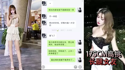 [Sex leak] A young man and his 175cm tall and long-legged girlfriend have sex and take selfies. The WeChat chat records ruin your worldview. He wants multiple people to fuck her and she orgasms and squirts