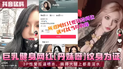 [Tik Tok Explosive News] Big tits fitness internet celebrity [Dan Mei Ya] has tattoos as evidence! 3P sex fingering and squirting, making the thighs full of lewd water, the so-called internet celebrity can be fucked as a bitch as long as the money is paid