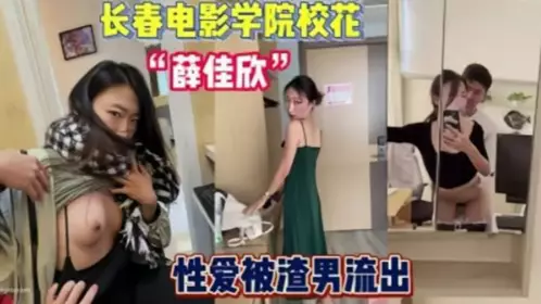 [2023 Annual Leak] Changchun Film Academy Xue Jiaxin and her boyfriend have sex