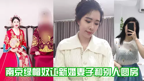 Nanjing cuckold makes his newlywed wife consummate marriage with someone else