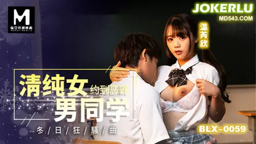 BLX-0059 Wen Ruixin, a pure girl, dates a bully male classmate in winter, a wild song by Madou Media Films