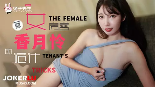 TZ-141 Xiangyue Lian's long-legged female tenant's trick to exchange her body for Mr. Rabbit x Madou Media Films