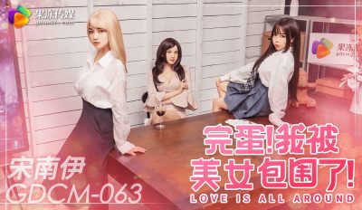 Jelly Media・GDCM-063・Finished・I am surrounded by beauties・Song Nanyi