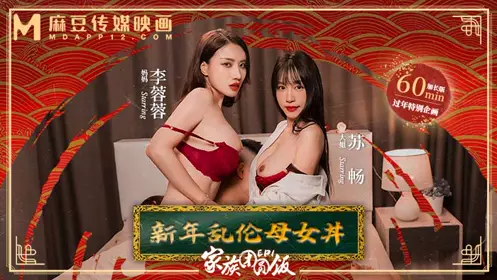 Madou Media Films・MD-0230-1・Family Reunion Dinner・EP1・New Year Incest Mother-Daughter Donburi・Su Chang・Xia Qingzi・Ai Li・Li Rongrong