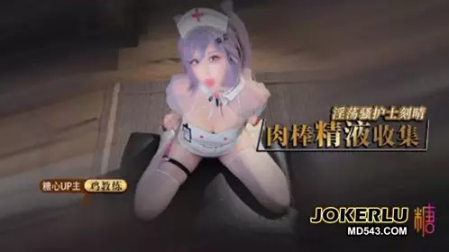 [Chicken Coach] Slutty Nurse Keqing's Cock Semen Collection Traveler I have been observing you for a long time