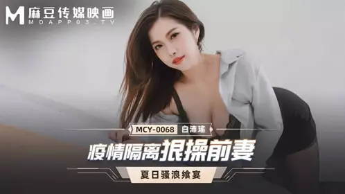 Epidemic quarantine and fucking my ex-wife (MCY0068) Madou Media