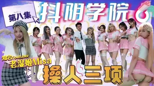 The 8th Douyin Academy Three Fucks!