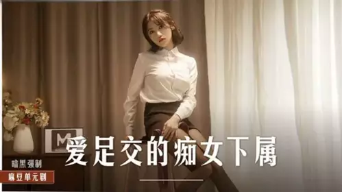 The slutty subordinate who loves footjob - Zhou Ning!