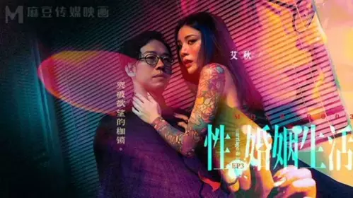 Sex and Marriage Life EP3 Breaking through the shackles of desire - Ai Qiu!