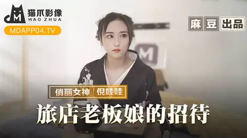 The hospitality of the innkeeper's wife (MMZ053) Madou Media