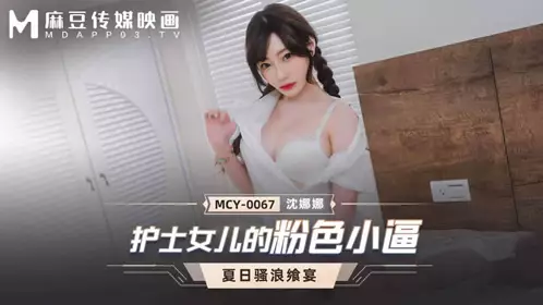 Nurse's daughter's pink pussy (MCY0067) Madou Media