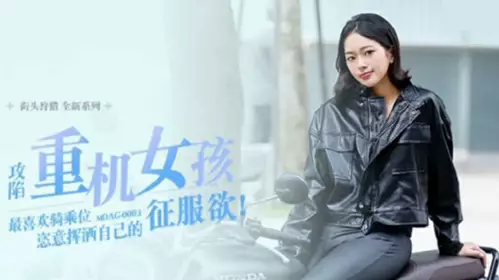 [Free] A motorcycle girl who likes riding position - Chu Mengshu