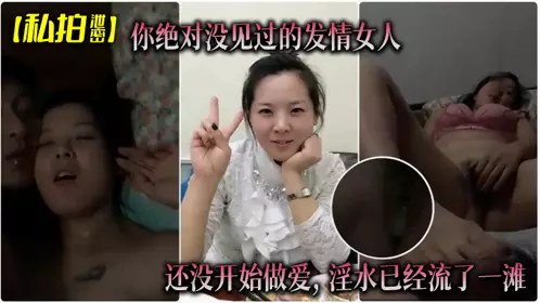 [Private photo leak] A woman in heat you have never seen before - before sex started - a pool of vaginal fluid has already flowed