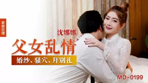 Madou Media-Father and Daughter Incest-Shen Nana