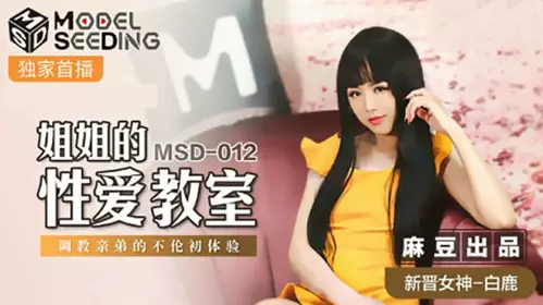 Madou Media-Sister's sex classroom teaches her younger brother's first experience of incest-Bai Lu