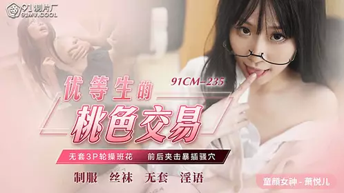 91CM-235 The peachy transaction of the top student-Xiao Yueer 1