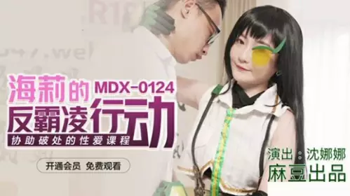 Madou Media-Hailey's anti-bullying action to help break virginity sex course-Shen Nana