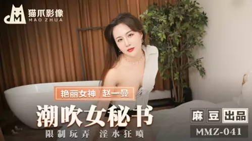 Madou Media-Squirting Secretary-Zhao Yiman