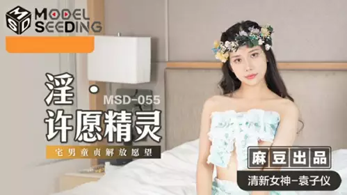 Madou Media-The Wish-making Elf of Lust-Yuan Ziyi