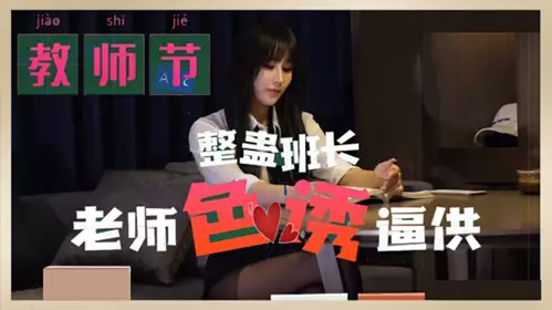 Madou Media-Teacher's Day prank on the monitor teacher to force a confession