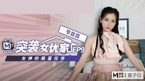 Madou Media-Raid on the Actress's Home EP9-Unbearable Desire Reverses the Photographer-Yuan Ziyi