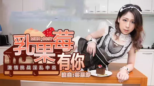 [Madou Media] Milkberry has you passionate challenge promiscuous cumshot-Lin Siyu