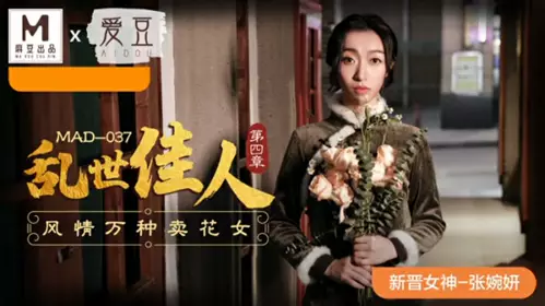 Madou Media - Gone with the Wind Chapter 4 The Charming Flower Girl - Zhang Wanyan