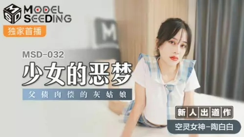 Madou Media-The nightmare of a girl: Cinderella pays off her father's debt with her own body-Tao Baibai