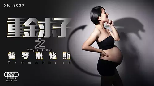 XK8037 Prometheus, who spent a lot of money to get a child-Xiao Fang 1
