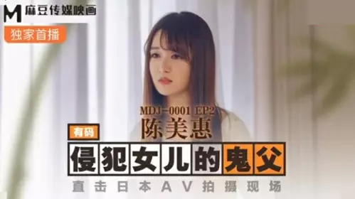 Madou Media-The ghost father who violated his daughter witnessed the Japanese AV shooting scene-Chen Meihui