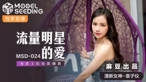 Madou Media-The love of traffic stars is for the lust of getting promoted-Yuan Ziyi