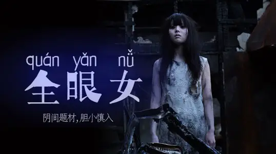 【Fruit Pie】The Underworld Project-All-Eyed Woman 221