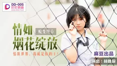 Madou Media-Love blooms like fireworks in the world of lust, I am your king-Lin Wanwan