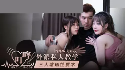 Madou Media-Three-person Yoga Sex Technique-Shen Nana Shu Kexin