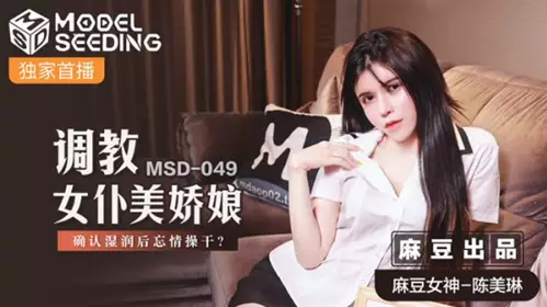 Madou Media - Train the maid beauty to make sure she is wet and then fuck her passionately - Chen Meilin