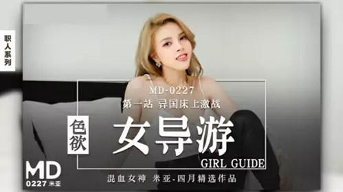 Madou Media-Sexy Female Tour Guide-Mia
