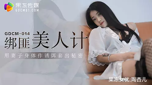 GDCM014 Kidnapper Beauty Trap-Tao Xing'er 1