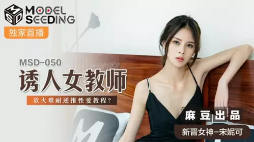 Madou Media-Seductive Female Teacher's Unbearable Sex Tutorial-Song Nicole