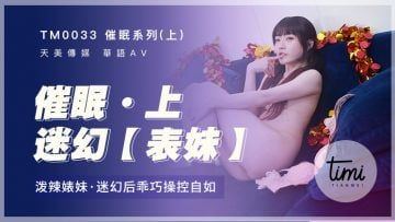 Domestic Madou AV Royal Chinese Soft Lips Tianmei Media TM0033 Hypnosis Series - After the hot bitch was psychedelic, she was well-behaved and controlled Shen Nana