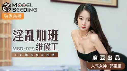 Madou Media - The promiscuous overtime maintenance worker squeezes out sperm day and night - Guo Tongtong