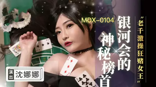 [Madou Media] The old con man is fiercely controlling the gambling queen - Shen Nana